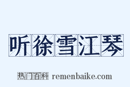 听徐雪江琴是什么意思的图片